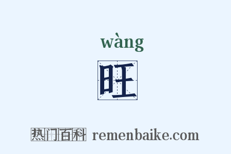 旺是什么意思的图片